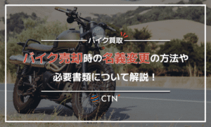 バイク売却時の名義変更方法や必要書類を解説！必要性や注意点についても紹介